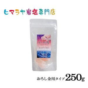 岩塩 ヒマラヤ岩塩　食用ピンク岩塩おろし金用タイプ　250gで3〜4個｜himarayaganen