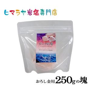 岩塩 ヒマラヤ岩塩　食用ピンク岩塩おろし金用タイプ　250gの塊｜himarayaganen