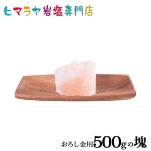 岩塩 ヒマラヤ岩塩　食用ピンク岩塩500gの塊　500g（おろし金用特大）｜himarayaganen