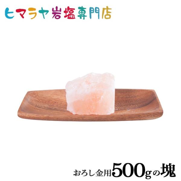 岩塩 ヒマラヤ岩塩 食用ピンク岩塩500gの塊 500g おろし金用 ピンクソルト ロックソルト　天...