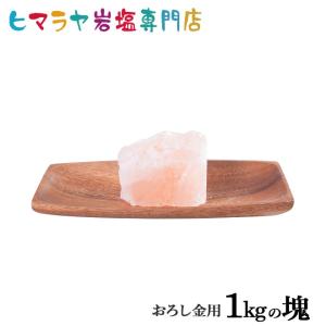 岩塩 ヒマラヤ岩塩　食用ピンク岩塩おろし金用タイプ　1kgの塊｜himarayaganen
