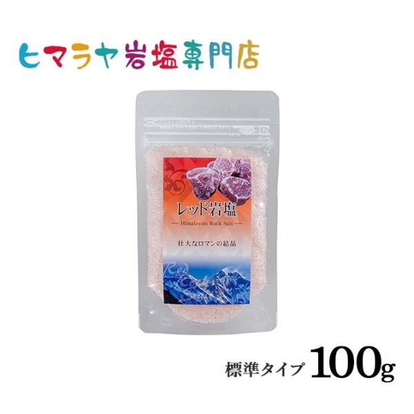 岩塩 ヒマラヤ岩塩 食用レッド岩塩標準タイプ 100g 食卓用 ローズソルト ロックソルト　天然塩 ...