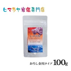 岩塩 ヒマラヤ岩塩　食用レッド岩塩おろし金用タイプ　100gで2個｜himarayaganen