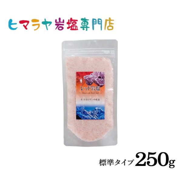 岩塩 ヒマラヤ岩塩 食用レッド岩塩標準タイプ 250g 食卓用 ローズソルト ロックソルト　天然塩 ...