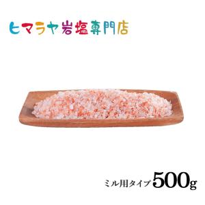 岩塩 ヒマラヤ岩塩　食用レッド岩塩3-8mmタイプ　500g（ミル用）｜himarayaganen