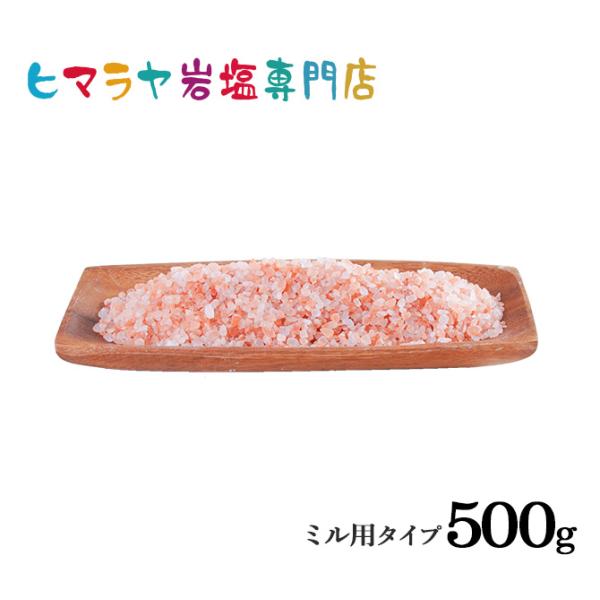 岩塩 ヒマラヤ岩塩 食用レッド岩塩約3-8mmタイプ  500g ミル用 ミル ローズソルト ロック...