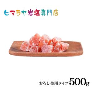 岩塩 ヒマラヤ岩塩　食用レッド岩塩3-6cmタイプ　500g（おろし金用）｜himarayaganen
