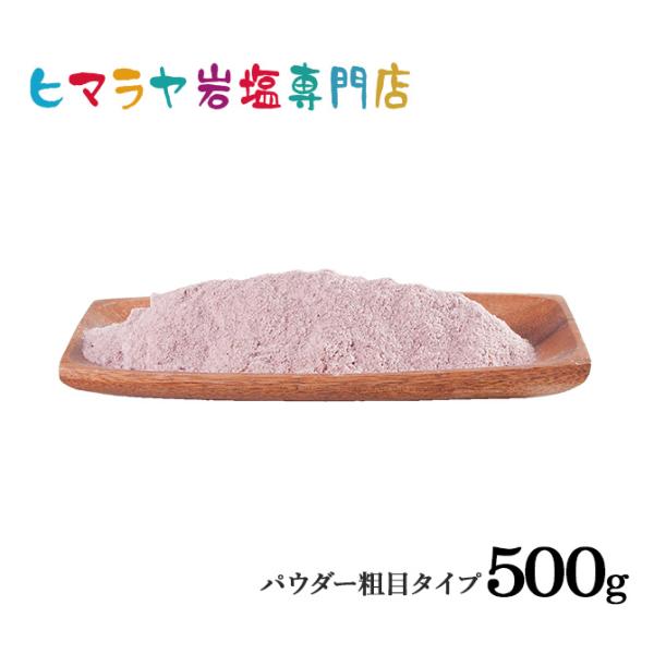岩塩 ヒマラヤ岩塩 食用ブラック岩塩パウダー（粗め） 500g ブラックソルト 硫黄 硫黄塩