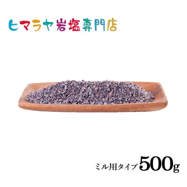 岩塩 ヒマラヤ岩塩 食用ブラック岩塩約3-8mmタイプ 500g ミル用 ミル ブラックソルト 硫黄...