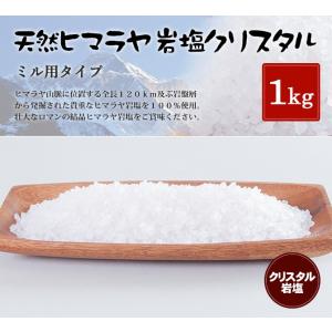 岩塩 ヒマラヤ岩塩　食用クリスタル岩塩3〜8mmタイプ　1kg（ミル用）｜himarayaganen
