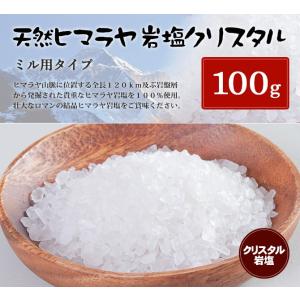 岩塩 ヒマラヤ岩塩　食用クリスタル岩塩ミル用タイプ　100g｜himarayaganen