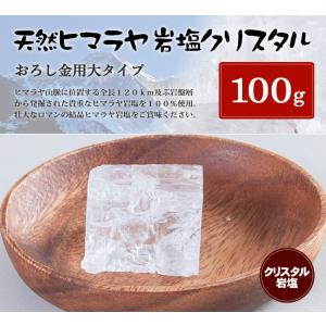 岩塩 ヒマラヤ岩塩　食用クリスタル岩塩おろし金用タイプ　100gの塊｜himarayaganen