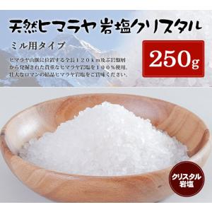 岩塩 ヒマラヤ岩塩 食用クリスタル岩塩ミル用タイプ 250g ミル用 ミル｜himarayaganen