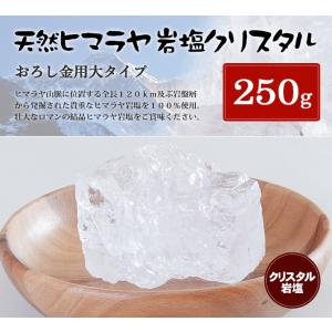 岩塩 ヒマラヤ岩塩 食用クリスタル岩塩おろし金用タイプ 250gの塊