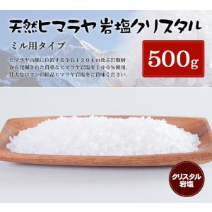 岩塩 ヒマラヤ岩塩 食用クリスタル岩塩3-8mmタイプ 500g ミル用｜himarayaganen