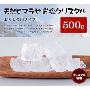 岩塩 ヒマラヤ岩塩 食用クリスタル岩塩3-6cmタイプ 500g（おろし金用）｜himarayaganen