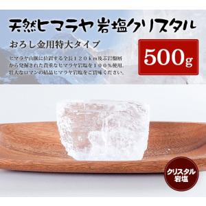 岩塩 ヒマラヤ岩塩　食用クリスタル岩塩500gの塊　500g（おろし金用特大）｜himarayaganen