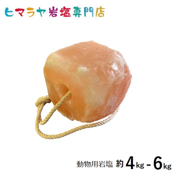 動物用ヒマラヤ岩塩(馬・牛・羊・家畜全般)約4〜6kg 動物 熱中症 塩 塩分 塩分補給 馬 牛 羊...