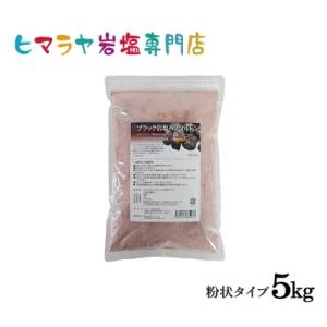 ブラック岩塩バスソルト（粉状）　5kg（1kg×5袋）＜浴用化粧品＞｜himarayaganen