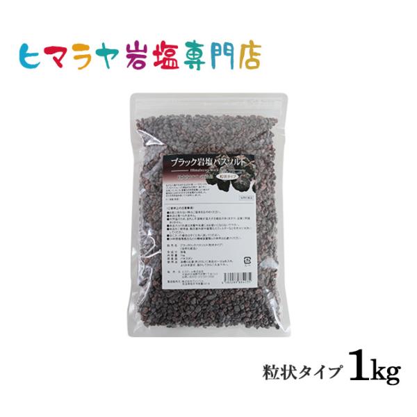 バスソルト 岩塩 ヒマラヤ岩塩 ブラック岩塩粒状 1kg ＜浴用化粧品＞ ブラックソルト 硫黄 塩 ...