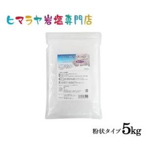 バスソルト 岩塩 ヒマラヤ岩塩 ホワイト岩塩粉状 1kg×５袋 合計5kg ＜浴用化粧品＞ ホワイト...