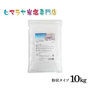 ホワイト岩塩バスソルト（粉状）　10kg（1kg×10袋）＜浴用化粧品＞｜himarayaganen