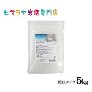 ホワイト岩塩バスソルト（粒状）　5kg（1kg×5袋）＜浴用化粧品＞｜himarayaganen