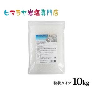 ホワイト岩塩バスソルト（粒状）　10kg（1kg×10袋）＜浴用化粧品＞｜himarayaganen