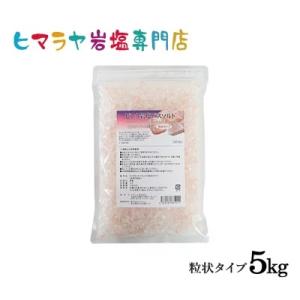 ピンク岩塩バスソルト（粒状）　5kg（1kg×5袋）＜浴用化粧品＞｜himarayaganen
