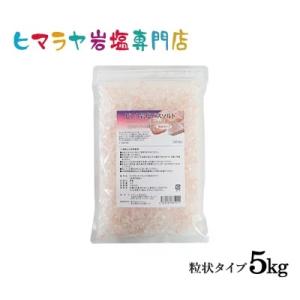 バスソルト 岩塩 ヒマラヤ岩塩 ピンク岩塩粒状 1kg×5袋 合計5kg ＜浴用化粧品＞ 塩 お風呂...