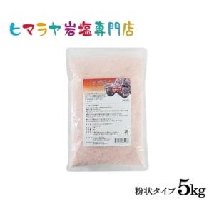 レッド岩塩バスソルト（粉状）　5kg（1kg×5袋）＜浴用化粧品＞｜himarayaganen