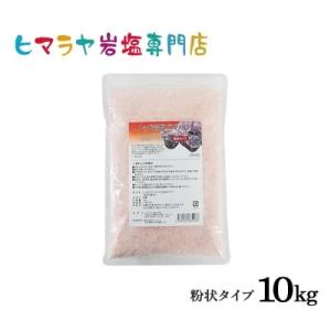 レッド岩塩バスソルト（粉状）　10kg（1kg×10袋）＜浴用化粧品＞｜himarayaganen