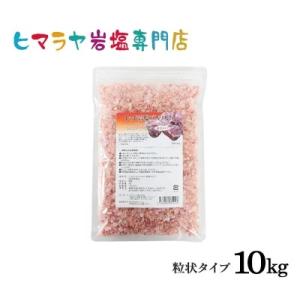 レッド岩塩バスソルト（粒状）　10kg（1kg×10袋）＜浴用化粧品＞｜himarayaganen