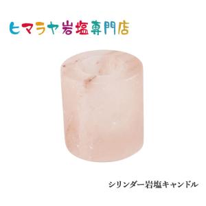 シリンダー岩塩キャンドルホルダー｜himarayaganen