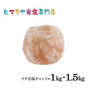 ナチュラル岩塩キャンドルホルダー約1kg〜1.5kg