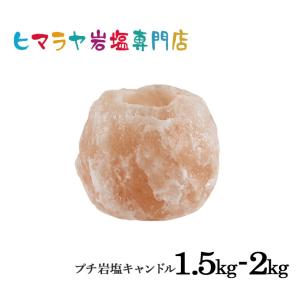 ナチュラル岩塩キャンドルホルダー約1.5kg〜2kg