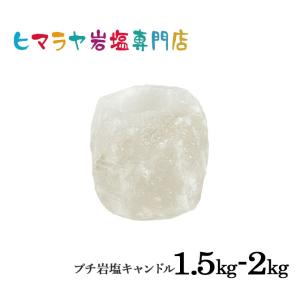 ナチュラル岩塩キャンドルホルダー約1.5kg〜2kg（ホワイト）