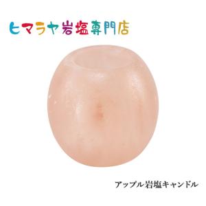 アップル岩塩キャンドルホルダー｜himarayaganen