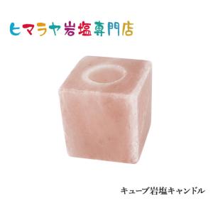 キューブ岩塩キャンドルホルダー｜himarayaganen