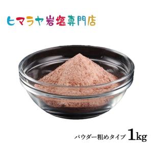 ヒマラヤ岩塩 ブラック岩塩パウダー粗め（雑貨） 1kg｜himarayaganen