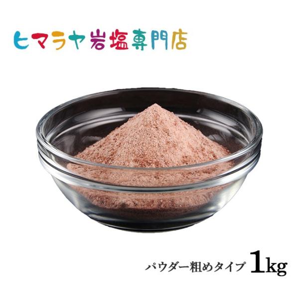 岩塩 ヒマラヤ岩塩 ブラック岩塩パウダー粗め（雑貨） 1kg ブラックソルト 原料 硫黄