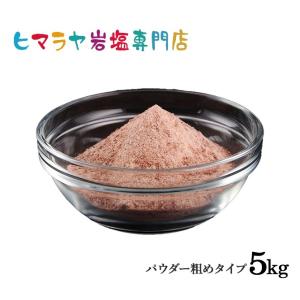 ヒマラヤ岩塩 ブラック岩塩パウダー粗め（雑貨） 5kg（1kg×5袋）｜himarayaganen