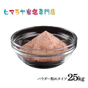 ヒマラヤ岩塩 ブラック岩塩パウダー粗め（雑貨） 25kg｜himarayaganen