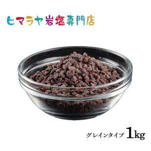 ヒマラヤ岩塩ブラック岩塩グレイン（雑貨） 1kg｜himarayaganen