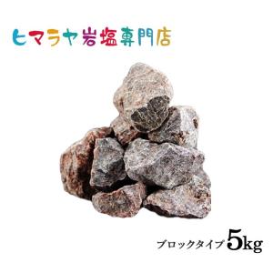 ヒマラヤ岩塩 ブラック岩塩ブロック（雑貨） 5kg（1kg×5袋）｜himarayaganen
