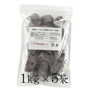 ヒマラヤ岩塩 ブラック岩塩ブロック（雑貨） 5kg（1kg×5袋）｜himarayaganen｜02