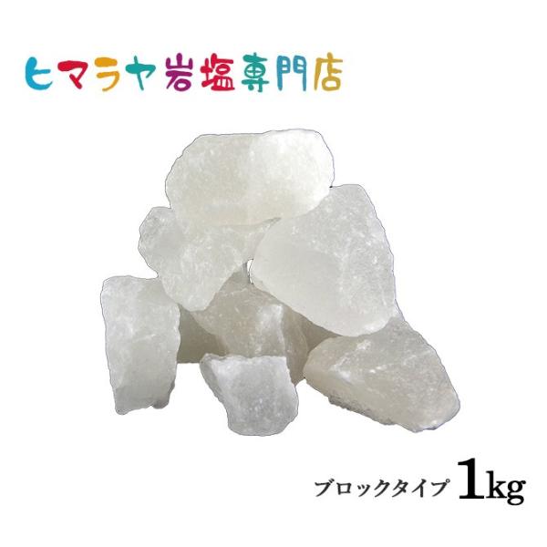 岩塩 ヒマラヤ岩塩 ホワイト岩塩ブロック（雑貨） 1kg  約3-6cm ホワイトソルト ブロック ...