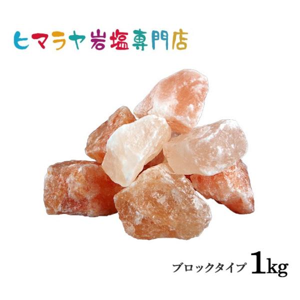岩塩 ヒマラヤ岩塩 ピンク岩塩ブロック（雑貨） 1kg 約3-6cm ピンクソルト 天然 原料