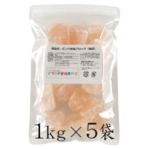 岩塩 ヒマラヤ岩塩 ピンク岩塩ブロック（雑貨） 5kg（1kg×5袋）｜himarayaganen｜02