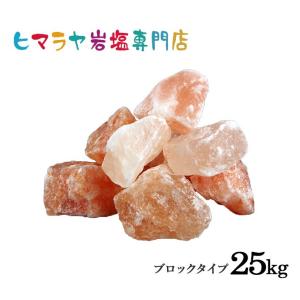 岩塩 ヒマラヤ岩塩 ピンク岩塩ブロック（雑貨） 25kg｜himarayaganen